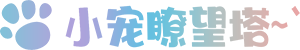 小宠瞭望塔